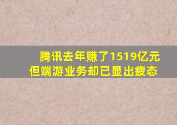 腾讯去年赚了1519亿元 但端游业务却已显出疲态